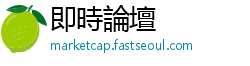 即時論壇